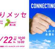 燕三条ものづくりメッセ2021